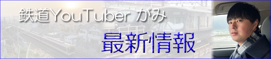 鉄道YouTuberがみ
