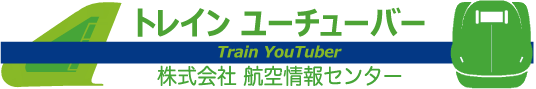 トレインユーチューバー