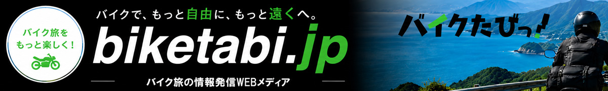 バイクたびっ!